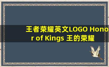 王者荣耀英文LOGO Honor of Kings 王的荣耀